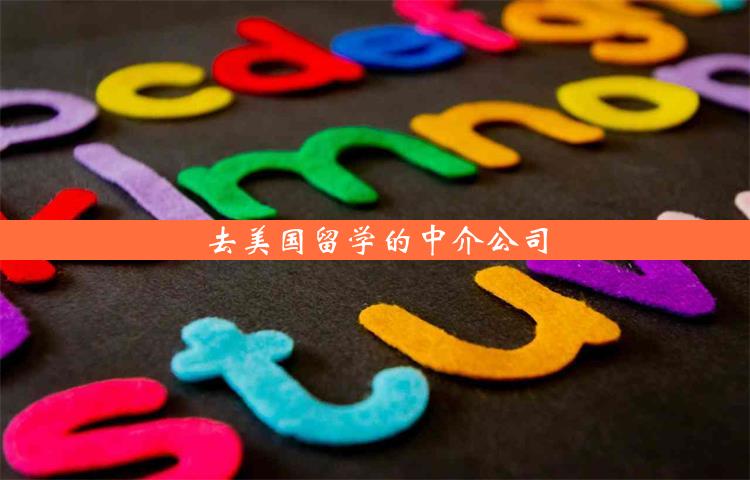 去美国留学的中介公司