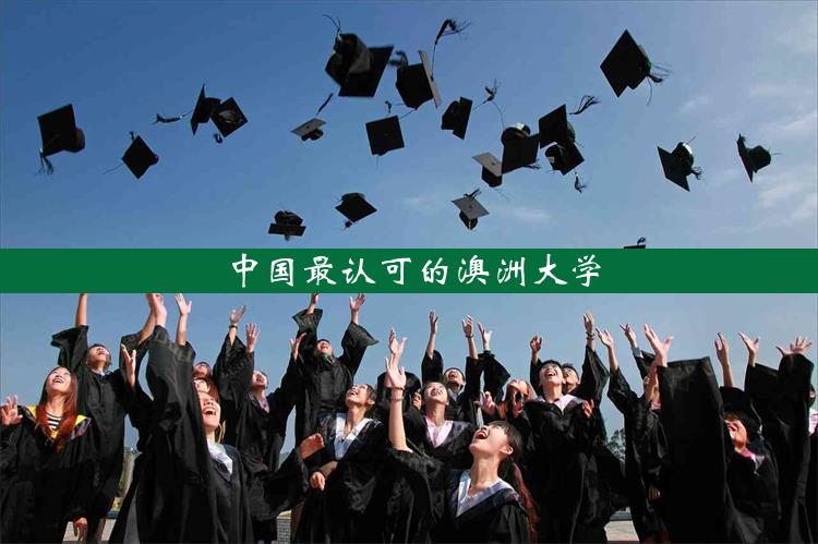 中国最认可的澳洲大学