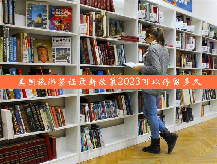 美国旅游签证最新政策2023可以停留多久