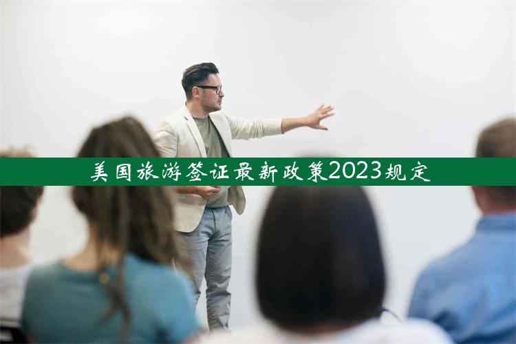 美国旅游签证最新政策2023规定