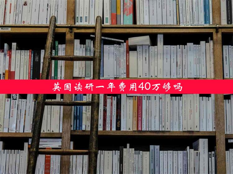 英国读研一年费用40万够吗