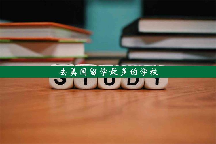 去美国留学最多的学校