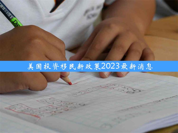 美国投资移民新政策2023最新消息