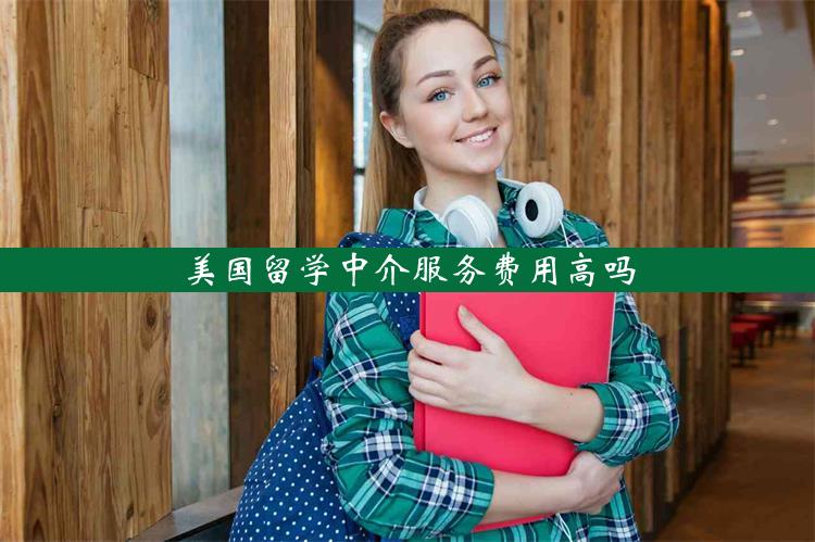 美国留学中介服务费用高吗