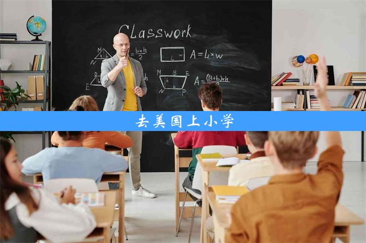 去美国上小学