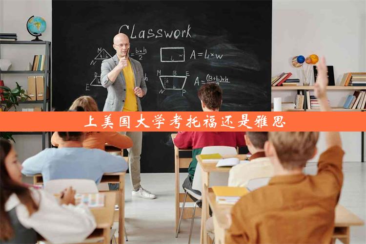 上美国大学考托福还是雅思