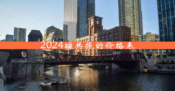 2024磁共振的价格表