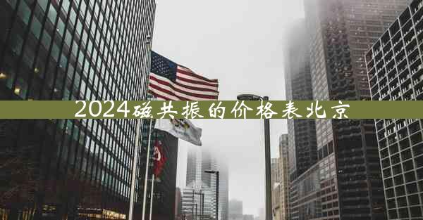 2024磁共振的价格表北京