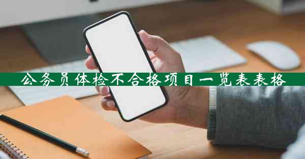 公务员体检不合格项目一览表表格