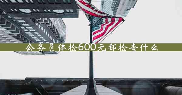 公务员体检600元都检查什么