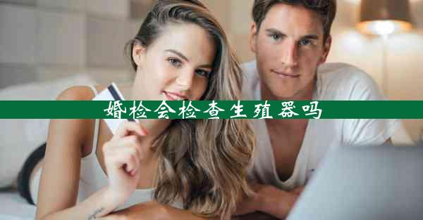 婚检会检查生殖器吗