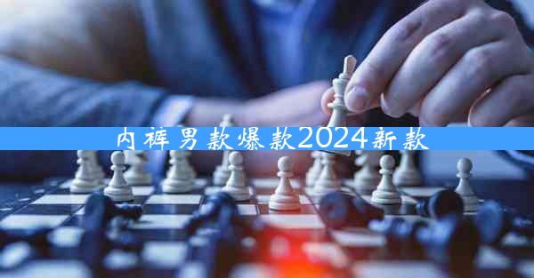 内裤男款爆款2024新款