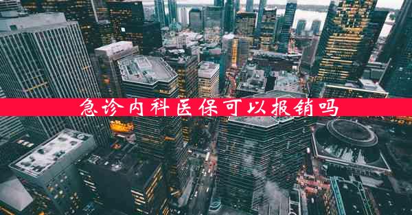 急诊内科医保可以报销吗