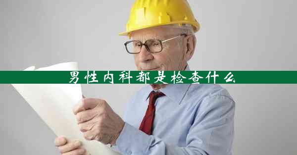 男性内科都是检查什么