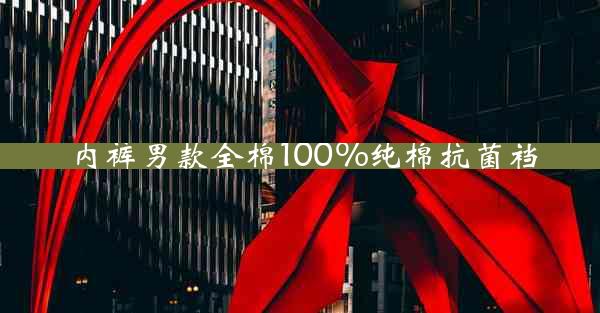 内裤男款全棉100%纯棉抗菌裆