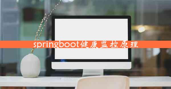 springboot健康监控原理