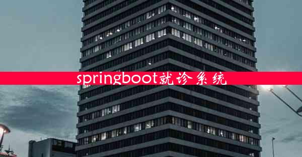 springboot就诊系统