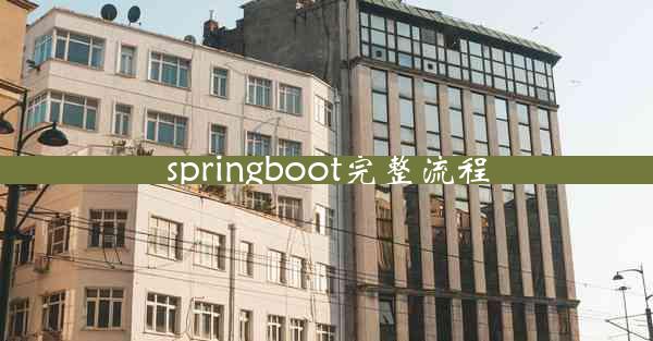 springboot完整流程