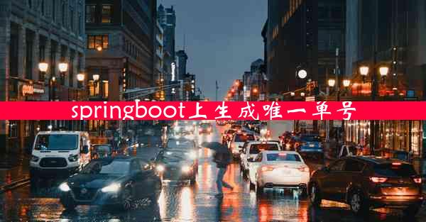 springboot上生成唯一单号