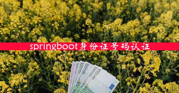 springboot身份证号码认证