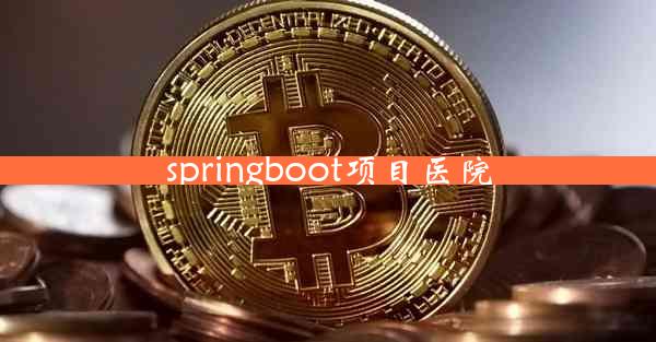 springboot项目医院