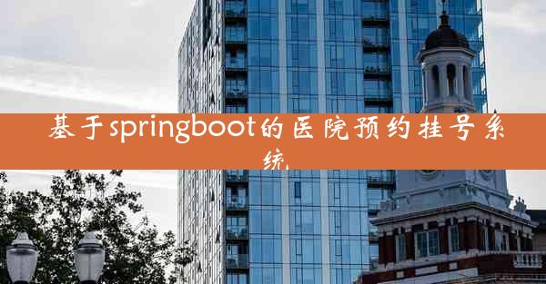 基于springboot的医院预约挂号系统