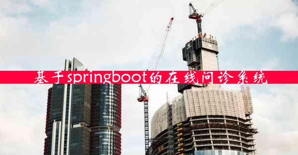 基于springboot的在线问诊系统