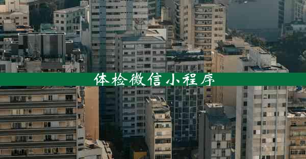 体检微信小程序