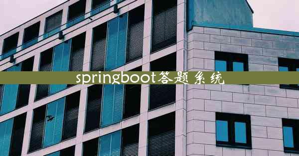 springboot答题系统