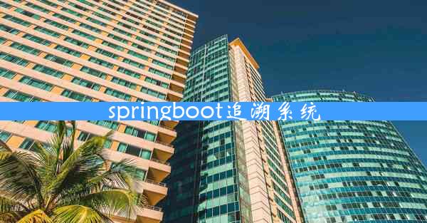 springboot追溯系统