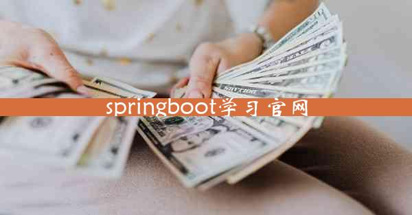 springboot学习官网