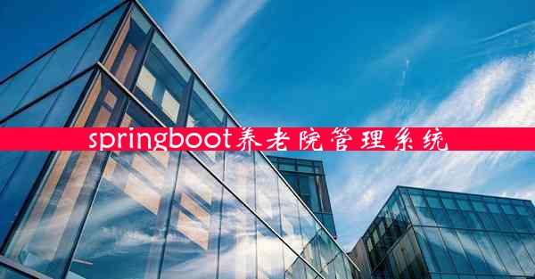 springboot养老院管理系统