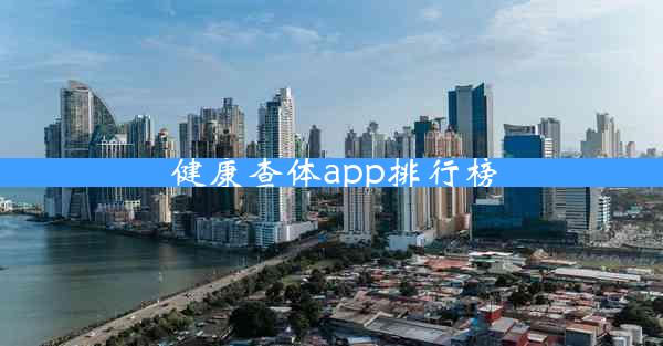 健康查体app排行榜