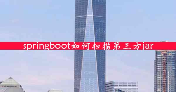 springboot如何扫描第三方jar