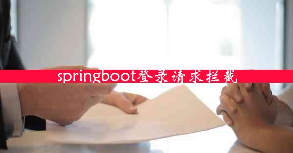 springboot登录请求拦截