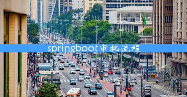 springboot审批流程