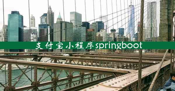 支付宝小程序springboot