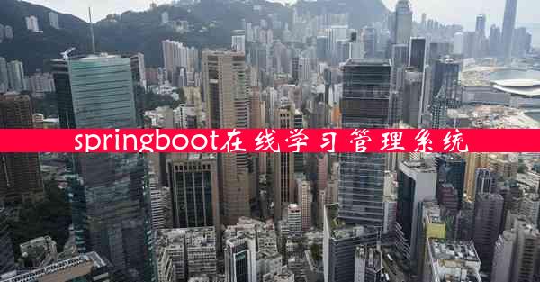 springboot在线学习管理系统