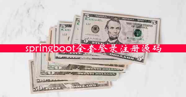 springboot全套登录注册源码