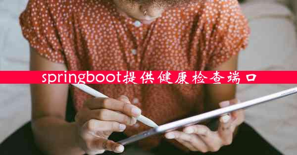 springboot提供健康检查端口