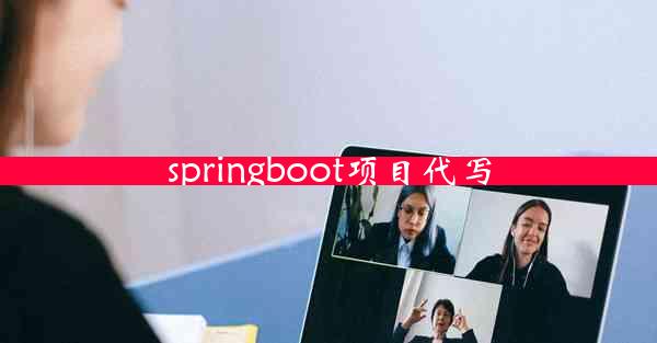 springboot项目代写