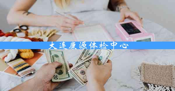 大连康源体检中心