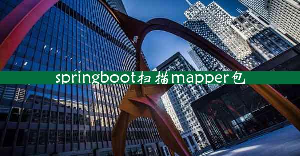 springboot扫描mapper包