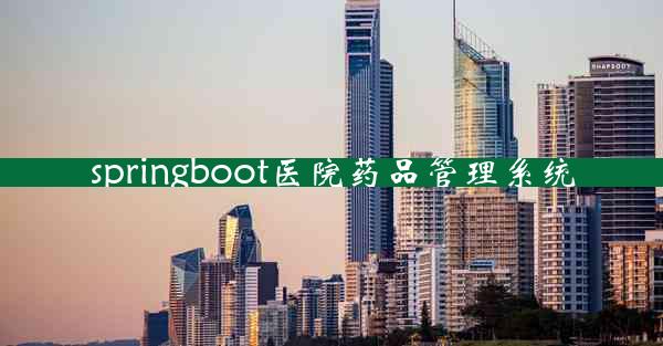 springboot医院药品管理系统