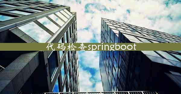 代码检查springboot