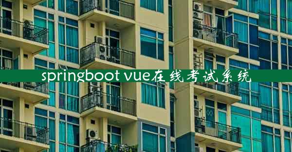 springboot vue在线考试系统