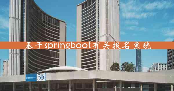 基于springboot有关报名系统