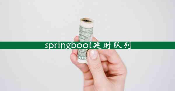 springboot延时队列