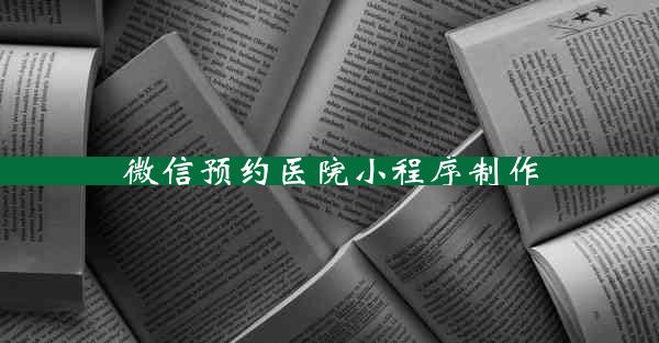 微信预约医院小程序制作