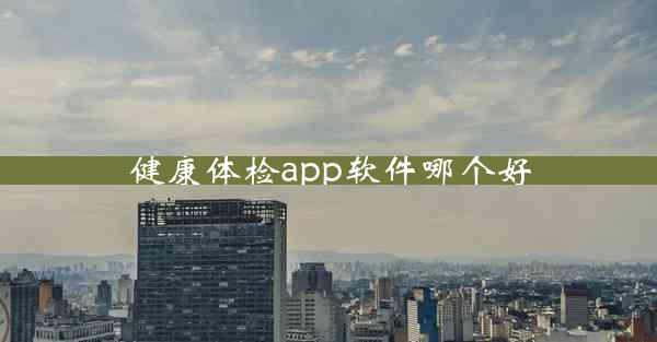 健康体检app软件哪个好